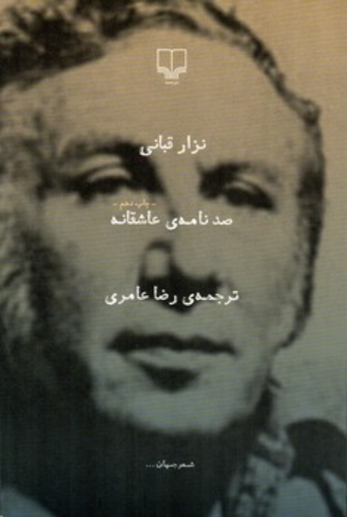 تصویر  صد نامه‌ی عاشقانه (رقعی-شمیز)